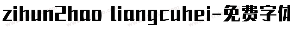 zihun2hao liangcuhei字体转换